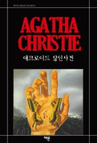 애크로이드 살인사건(Agatha Christie Mystery 8)